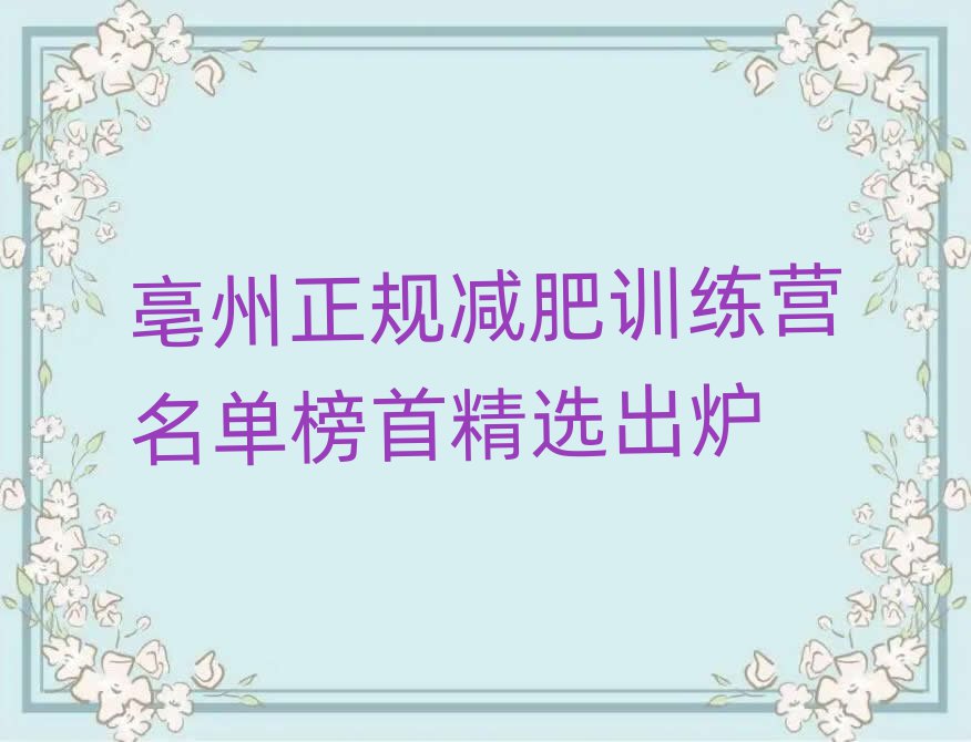 亳州正規(guī)減肥訓練營名單榜首精選出爐
