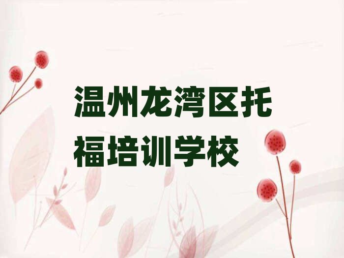 溫州龍灣區(qū)哪個(gè)托福培訓(xùn)學(xué)校好榜首揭秘一覽詳細(xì)名單