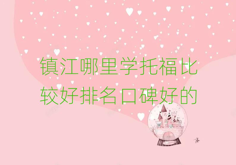 鎮(zhèn)江哪里學(xué)托福比較好排名口碑好的