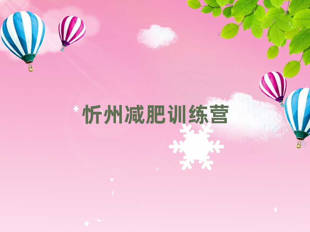 忻州減肥訓(xùn)練營