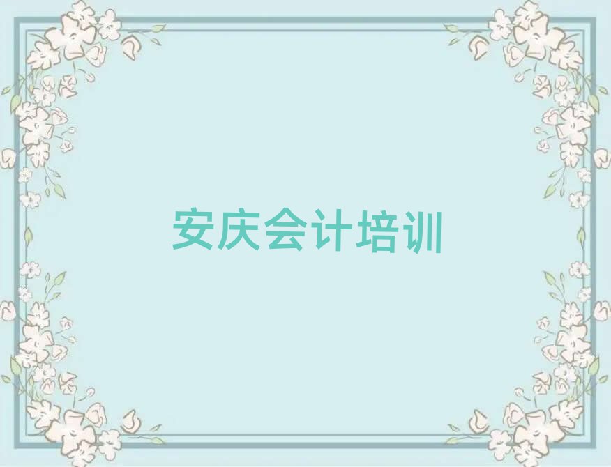安慶到哪里學會計口碑排行榜推薦