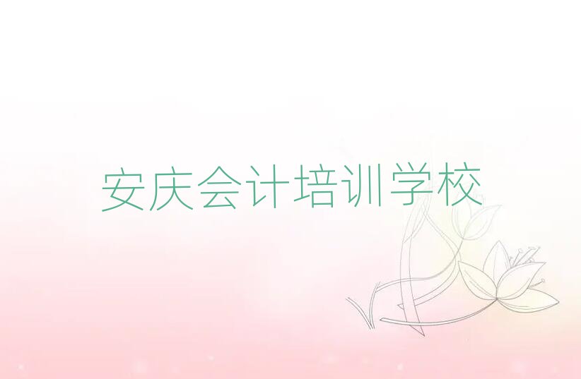 安慶到哪里學會計口碑排行榜推薦