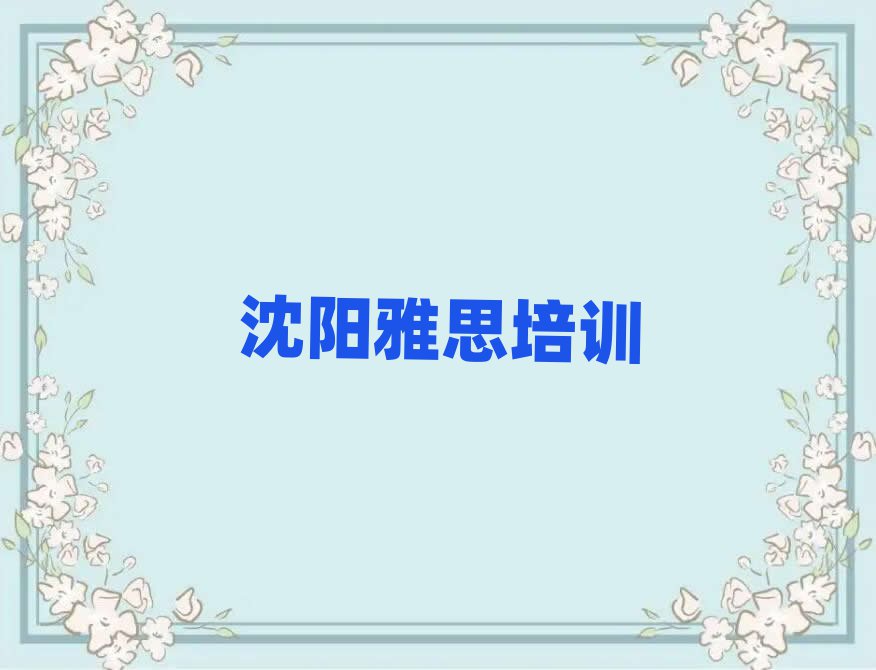 沈陽學雅思去哪里好十大正規(guī)排行