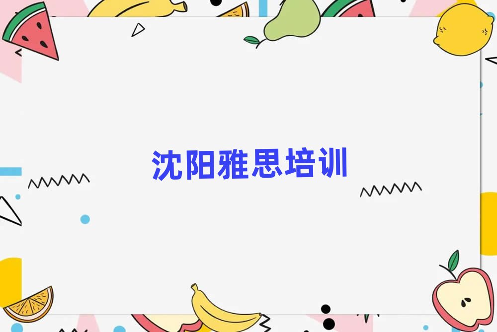 沈陽學雅思去哪里好十大正規(guī)排行