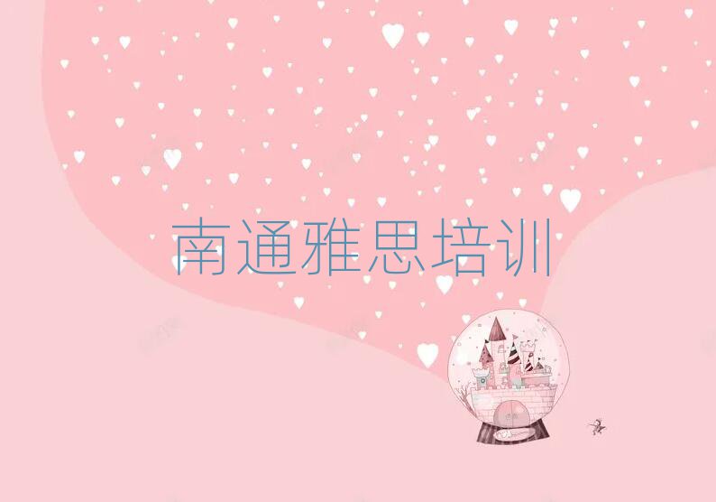 南通在哪里可以學(xué)雅思名單榜首重磅公布