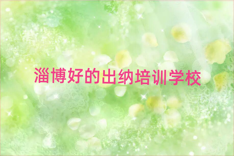 淄博好的出納培訓(xùn)學(xué)校