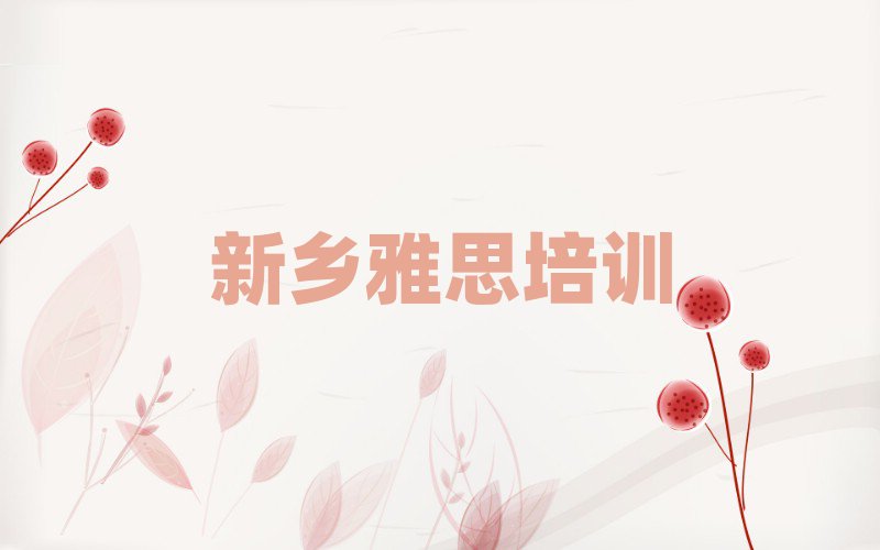 新鄉(xiāng)學(xué)雅思在哪里學(xué)名單榜首一覽