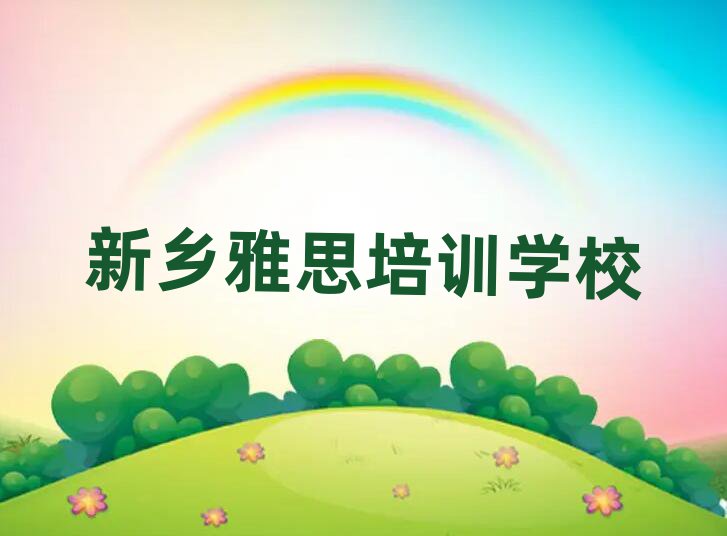 新鄉(xiāng)學(xué)雅思在哪里學(xué)名單榜首一覽