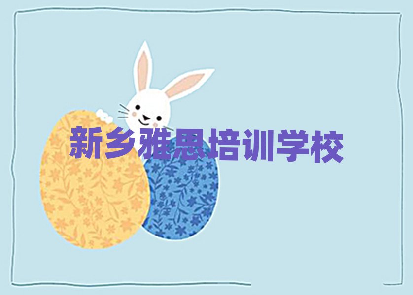 新鄉(xiāng)學(xué)雅思在哪里學(xué)名單榜首一覽