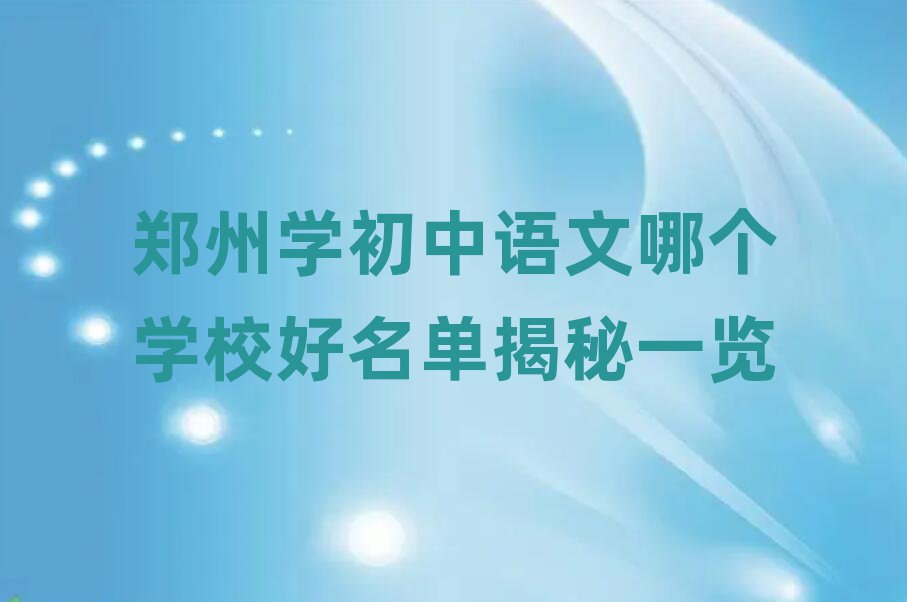 鄭州學(xué)初中語(yǔ)文哪個(gè)學(xué)校好名單揭秘一覽
