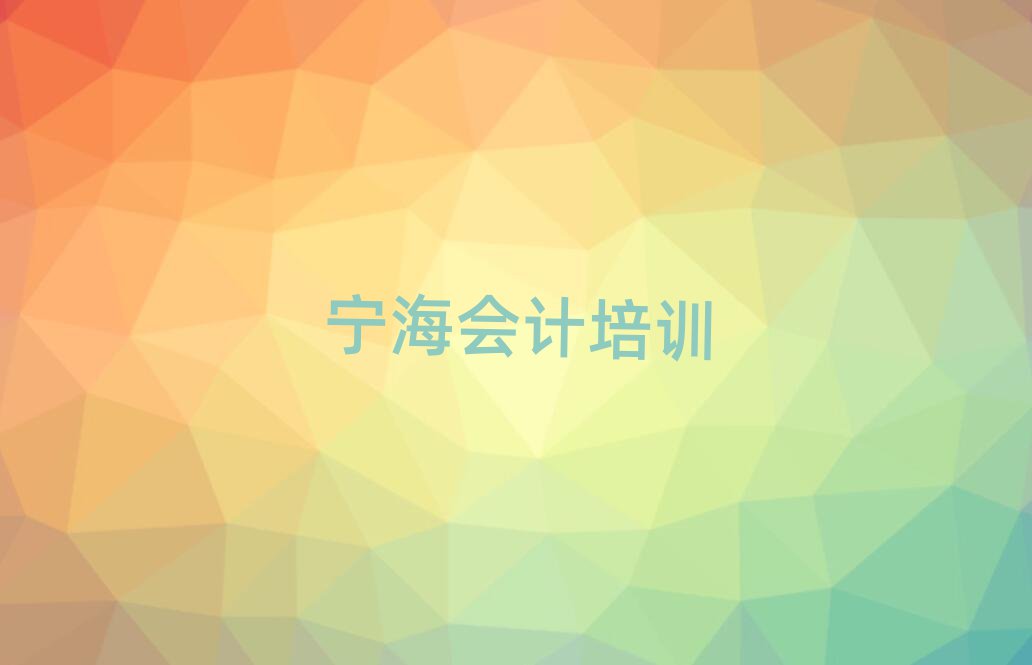 寧海會(huì)計(jì)培訓(xùn)班哪個(gè)好精選名單排行榜匯總