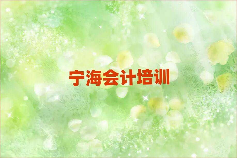 寧海會(huì)計(jì)培訓(xùn)班哪個(gè)好精選名單排行榜匯總