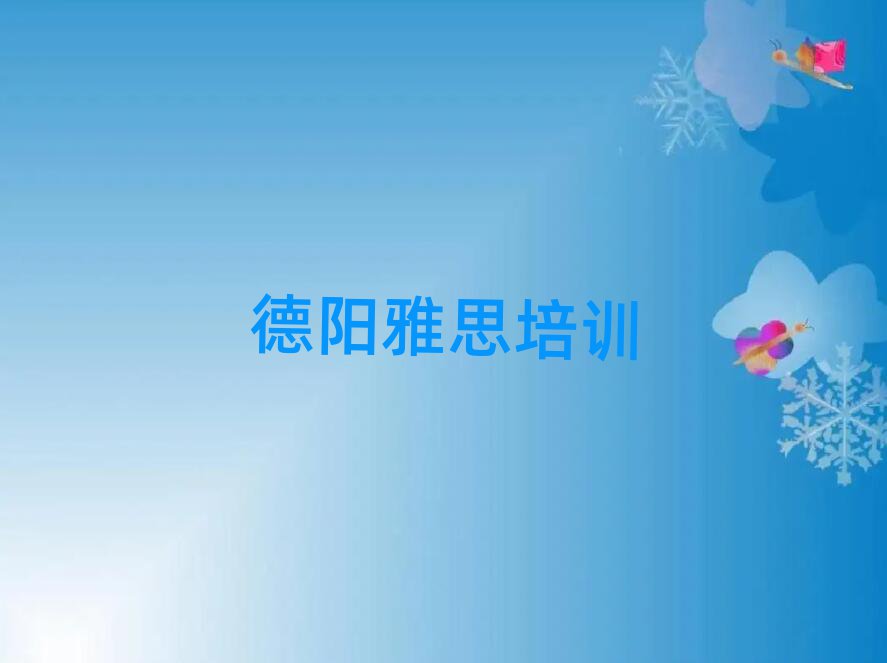 德陽雅思培訓(xùn)學(xué)校哪里好名單大全一覽