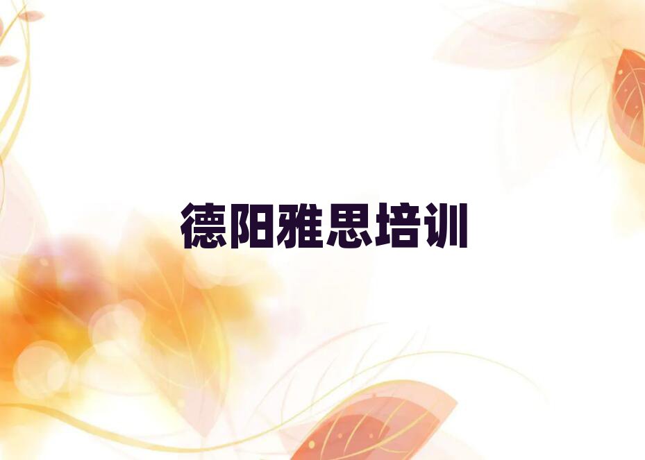 德陽雅思培訓(xùn)學(xué)校哪里好名單大全一覽
