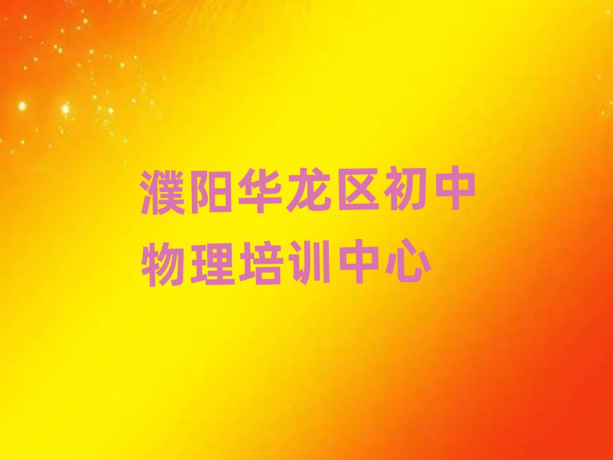 濮陽華龍區(qū)學(xué)初中物理什么學(xué)校好top排行榜