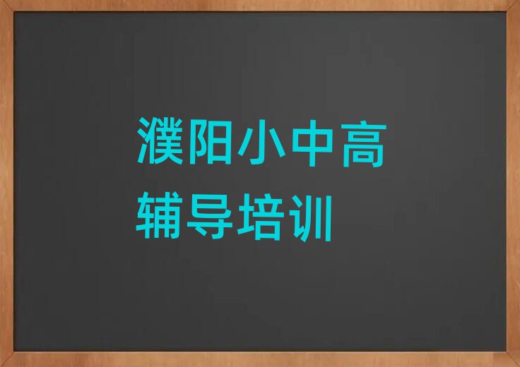 濮陽華龍區(qū)學(xué)初中物理什么學(xué)校好top排行榜