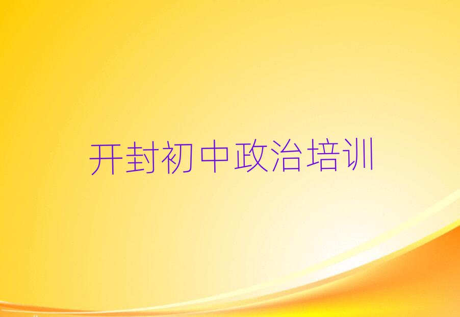 開封想學初中政治哪個學校好今日一覽公布