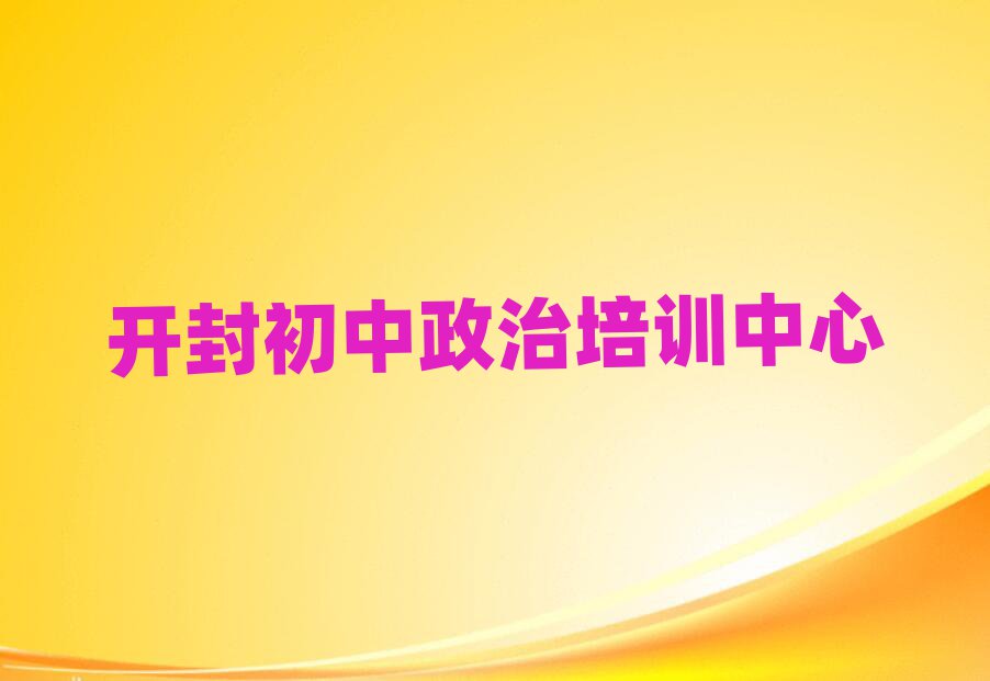 開封想學初中政治哪個學校好今日一覽公布