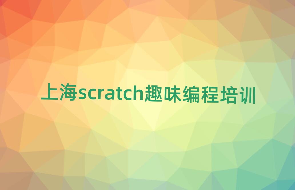 Ϻζ^(q)ͯͯscratchȤζĂ(g)W(xu)Уǰʮ