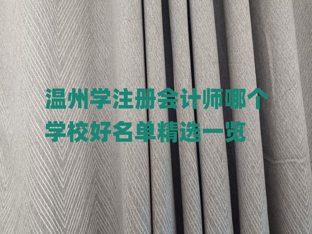 溫州學注冊會計師哪個學校好名單精選一覽