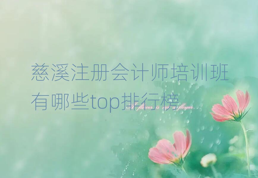 慈溪注冊會計師培訓(xùn)班有哪些top排行榜