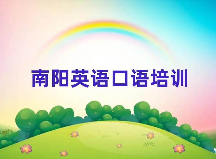 南陽宛城區(qū)在哪學(xué)英語口語人氣排行榜一覽表