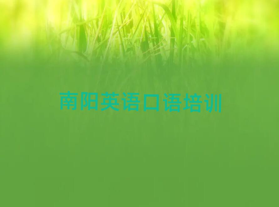 南陽宛城區(qū)在哪學(xué)英語口語人氣排行榜一覽表