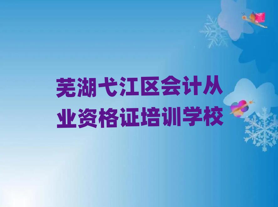 蕪湖弋江區(qū)那里學(xué)會(huì)計(jì)從業(yè)資格證好榜單一覽推薦排行榜