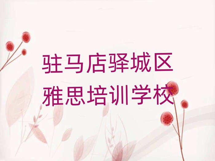駐馬店驛城區(qū)學(xué)雅思哪家好排名公布