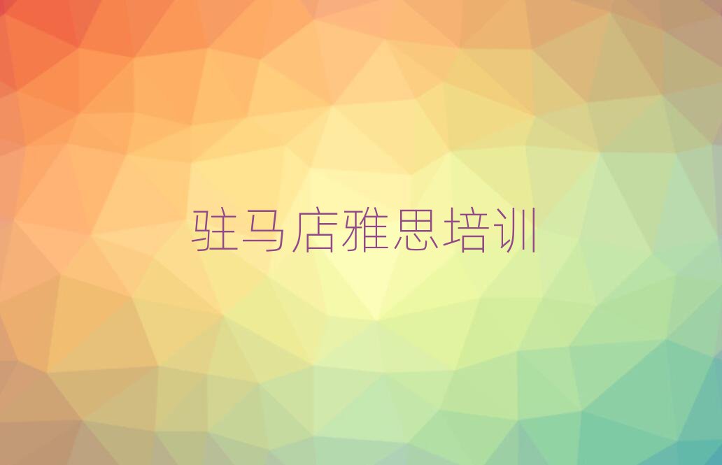 駐馬店驛城區(qū)學(xué)雅思哪家好排名公布