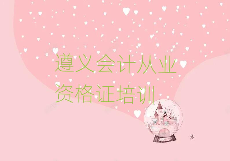 遵義會(huì)計(jì)從業(yè)資格證網(wǎng)絡(luò)教學(xué)精選名單出爐