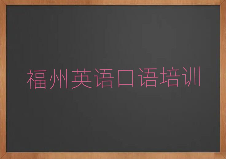 福州英語(yǔ)口語(yǔ)線上學(xué)習(xí)榜首今日公布一覽
