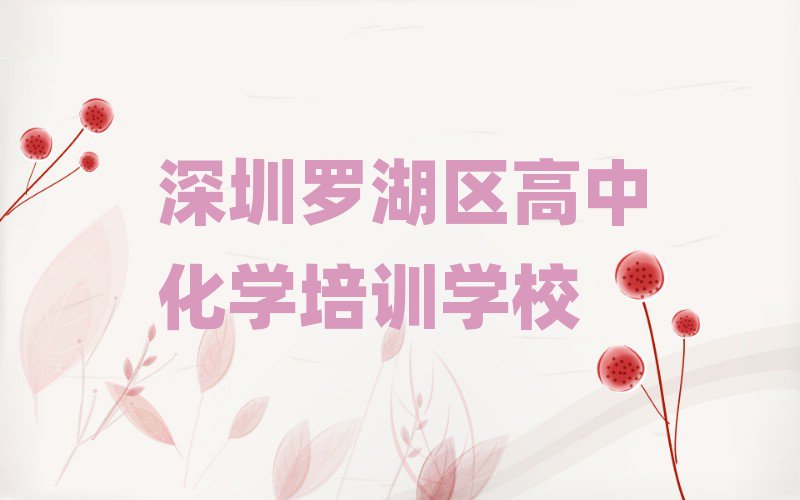 深圳羅湖區(qū)在線高中化學(xué)培訓(xùn)班今日一覽公布