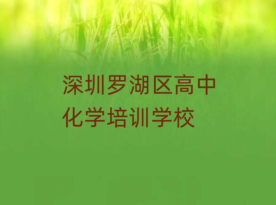 深圳羅湖區(qū)在線高中化學(xué)培訓(xùn)班今日一覽公布