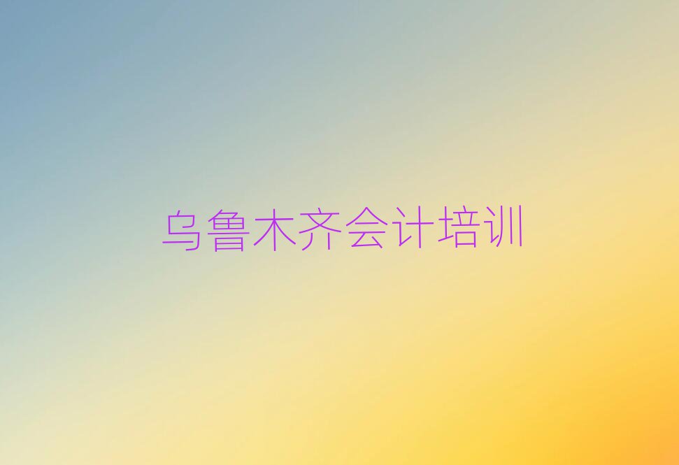 烏魯木齊會(huì)計(jì)學(xué)校地址名單榜首一覽
