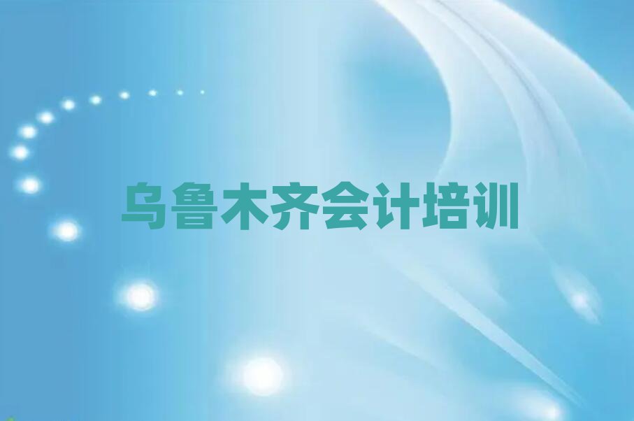 烏魯木齊會(huì)計(jì)學(xué)校地址名單榜首一覽