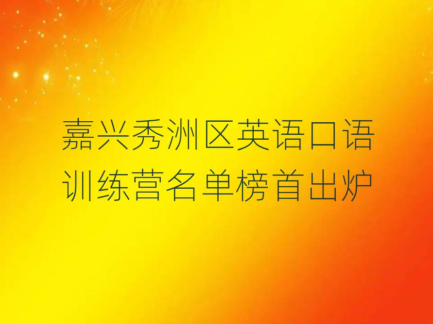 嘉興秀洲區(qū)英語口語訓(xùn)練營名單榜首出爐