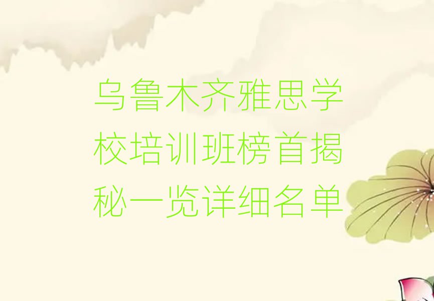 烏魯木齊雅思學(xué)校培訓(xùn)班榜首揭秘一覽詳細(xì)名單