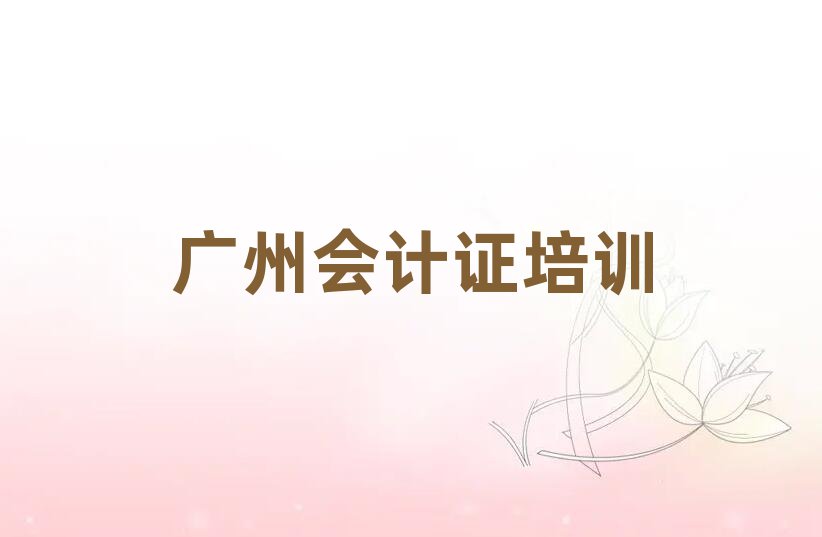 廣州哪里學(xué)會(huì)計(jì)證精選名單出爐
