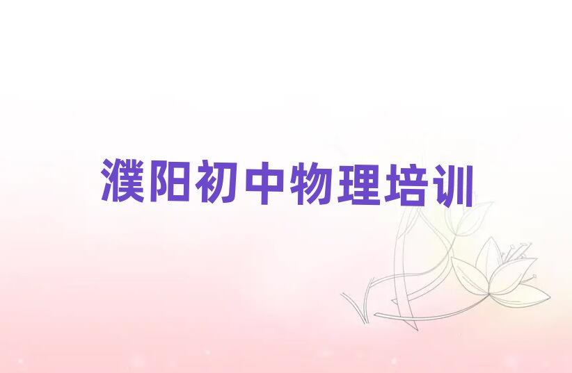 濮陽華龍區(qū)好的初中物理培訓(xùn)班