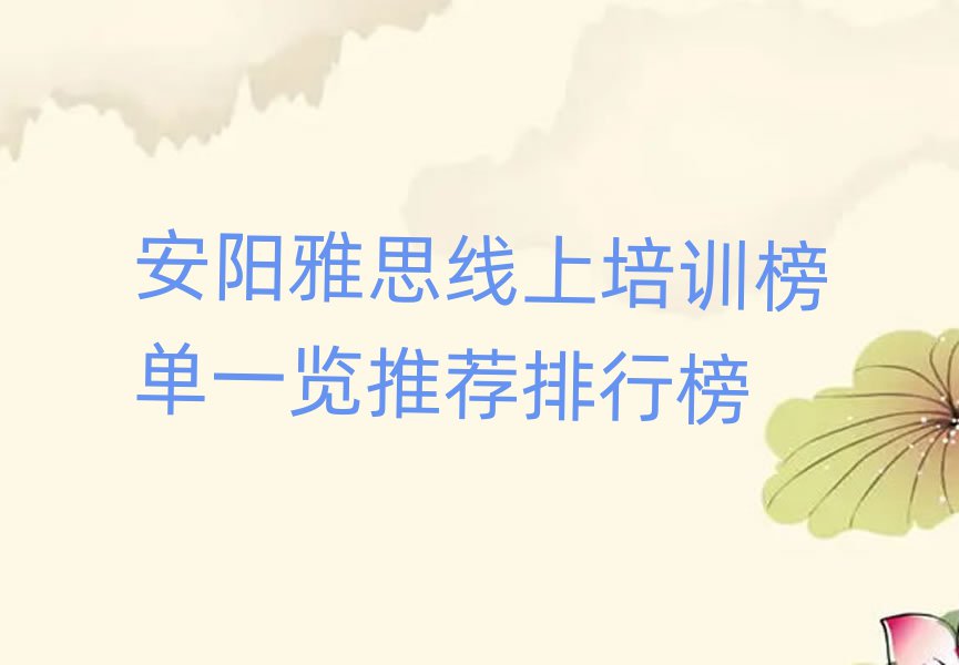 安陽雅思線上培訓榜單一覽推薦排行榜