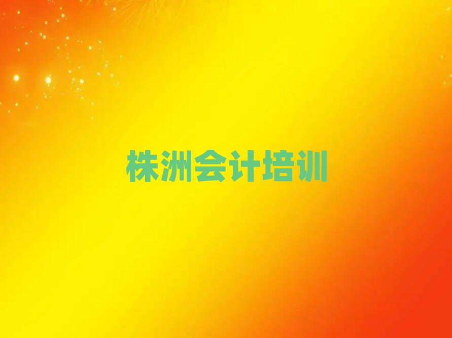 2025年株洲天元區(qū)會計培訓(xùn)班多少錢榜首今日公布一覽