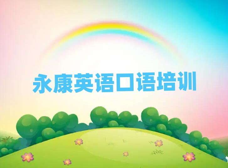 2025永康哪里學(xué)英語口語比較好榜單一覽推薦排行榜