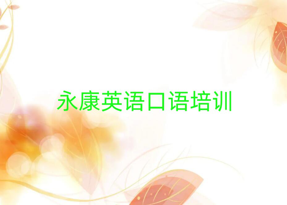 2025永康哪里學(xué)英語口語比較好榜單一覽推薦排行榜