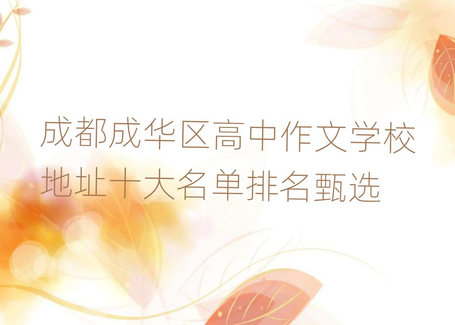成都成華區(qū)高中作文學(xué)校地址十大名單排名甄選