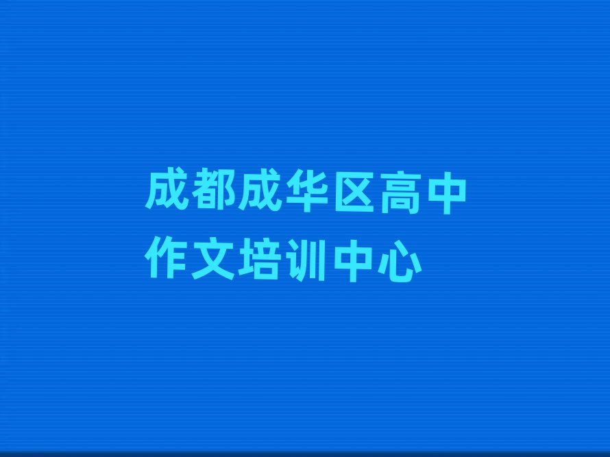 成都成華區(qū)高中作文學(xué)校地址十大名單排名甄選