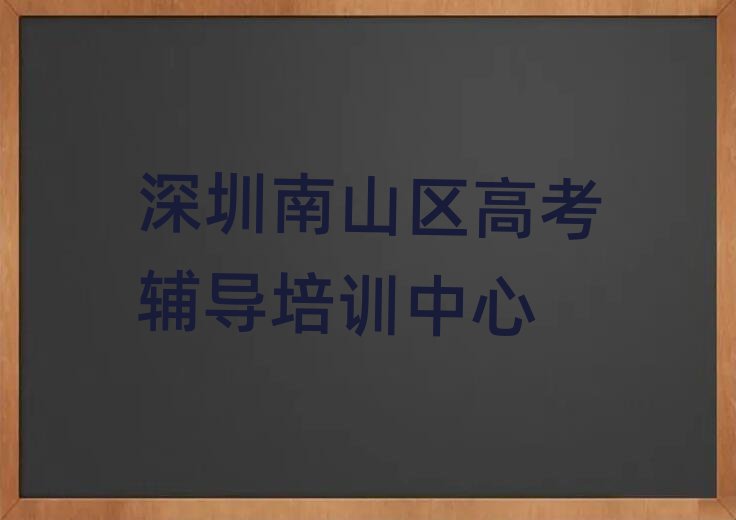 2025深圳南山區(qū)線上高考輔導(dǎo)培訓(xùn)人氣排行榜一覽表