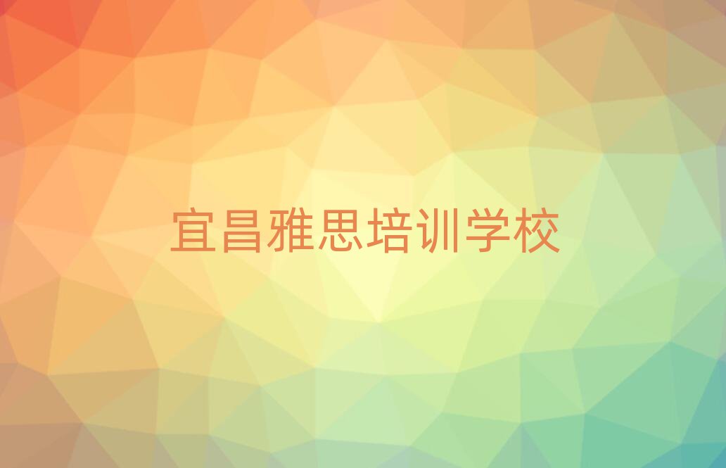 宜昌雅思網(wǎng)絡(luò)培訓(xùn)班名單精選一覽