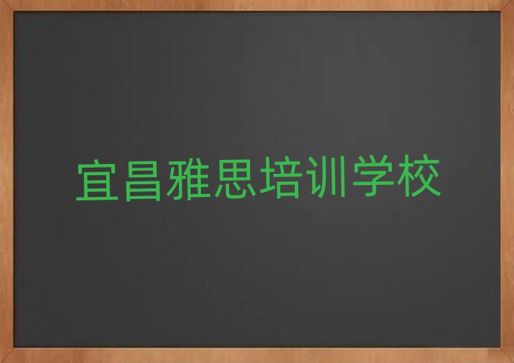 宜昌雅思網(wǎng)絡(luò)培訓(xùn)班名單精選一覽