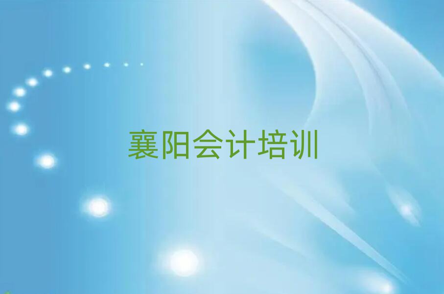 襄陽樊城區(qū)在線會計(jì)培訓(xùn)班今日一覽公布